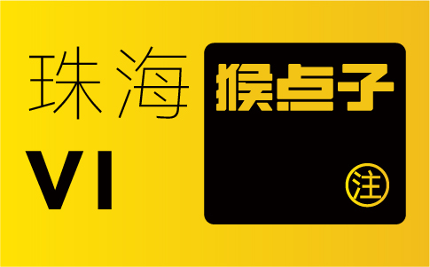 珠海企業(yè)為何認為珠海品牌設計公司能夠提供更具有本地特色的VI設計？
