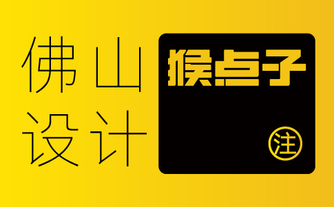佛山品牌VI設計公司的設計作品是否能夠體現(xiàn)客戶的品牌形象？