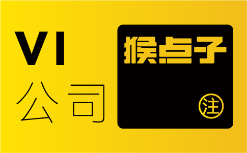 佛山企業(yè)應(yīng)該如何尋找專業(yè)的佛山品牌VI設(shè)計(jì)公司？